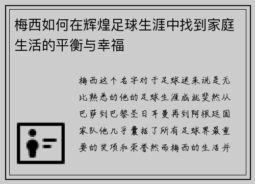 梅西如何在辉煌足球生涯中找到家庭生活的平衡与幸福 梅西如何在辉煌足球生涯中找到家庭生活的平衡与幸福