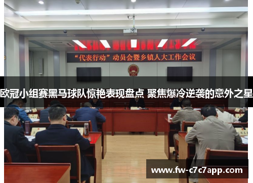 欧冠小组赛黑马球队惊艳表现盘点 聚焦爆冷逆袭的意外之星