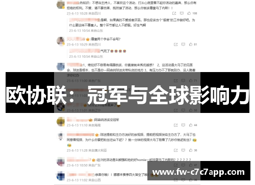 欧协联：冠军与全球影响力