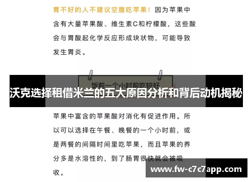 沃克选择租借米兰的五大原因分析和背后动机揭秘