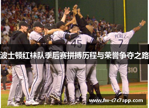 波士顿红袜队季后赛拼搏历程与荣誉争夺之路 波士顿红袜队季后赛拼搏历程与荣誉争夺之路