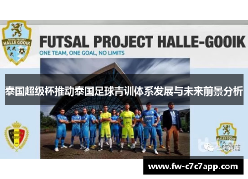 泰国超级杯推动泰国足球青训体系发展与未来前景分析 泰国超级杯推动泰国足球青训体系发展与未来前景分析