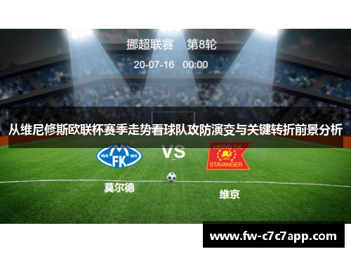 从维尼修斯欧联杯赛季走势看球队攻防演变与关键转折前景分析 从维尼修斯欧联杯赛季走势看球队攻防演变与关键转折前景分析