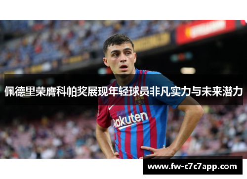 佩德里荣膺科帕奖展现年轻球员非凡实力与未来潜力 佩德里荣膺科帕奖展现年轻球员非凡实力与未来潜力