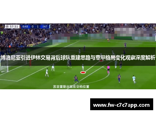 博洛尼亚引进伊林交易背后球队重建思路与意甲格局变化观察深度解析 博洛尼亚引进伊林交易背后球队重建思路与意甲格局变化观察深度解析