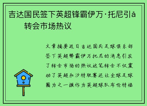 吉达国民签下英超锋霸伊万·托尼引发转会市场热议