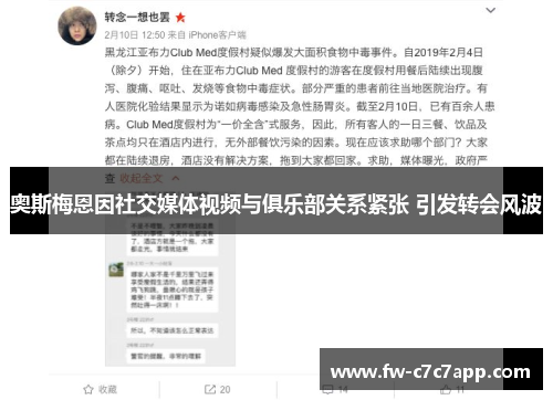 奥斯梅恩因社交媒体视频与俱乐部关系紧张 引发转会风波 奥斯梅恩因社交媒体视频与俱乐部关系紧张 引发转会风波