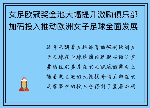女足欧冠奖金池大幅提升激励俱乐部加码投入推动欧洲女子足球全面发展 ⚽💰📈 女足欧冠奖金池大幅提升激励俱乐部加码投入推动欧洲女子足球全面发展 ⚽💰📈