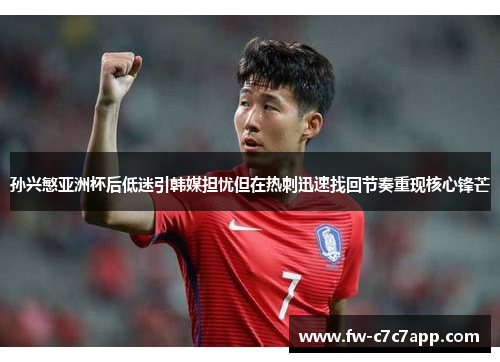 孙兴慜亚洲杯后低迷引韩媒担忧但在热刺迅速找回节奏重现核心锋芒 孙兴慜亚洲杯后低迷引韩媒担忧但在热刺迅速找回节奏重现核心锋芒