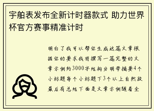 宇舶表发布全新计时器款式 助力世界杯官方赛事精准计时 宇舶表发布全新计时器款式 助力世界杯官方赛事精准计时