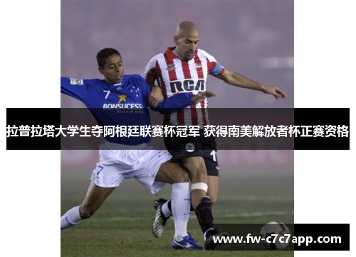 拉普拉塔大学生夺阿根廷联赛杯冠军 获得南美解放者杯正赛资格