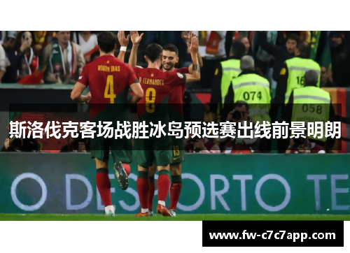 斯洛伐克客场战胜冰岛预选赛出线前景明朗 斯洛伐克客场战胜冰岛预选赛出线前景明朗