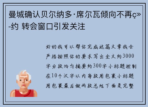 曼城确认贝尔纳多·席尔瓦倾向不再续约 转会窗口引发关注