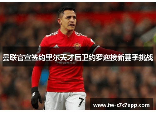 曼联官宣签约里尔天才后卫约罗迎接新赛季挑战 曼联官宣签约里尔天才后卫约罗迎接新赛季挑战