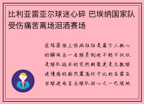 比利亚雷亚尔球迷心碎 巴埃纳国家队受伤痛苦离场泪洒赛场 比利亚雷亚尔球迷心碎 巴埃纳国家队受伤痛苦离场泪洒赛场
