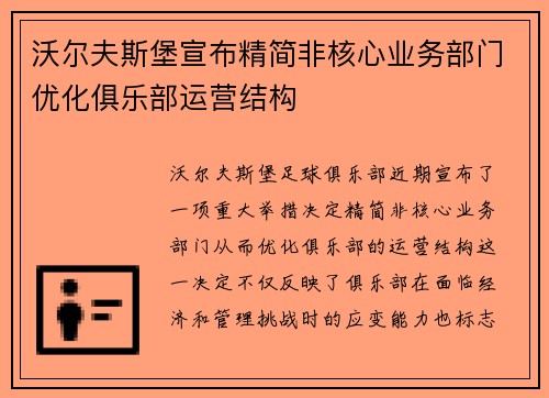 沃尔夫斯堡宣布精简非核心业务部门优化俱乐部运营结构 沃尔夫斯堡宣布精简非核心业务部门优化俱乐部运营结构