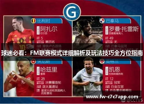 球迷必看：FM联赛模式详细解析及玩法技巧全方位指南