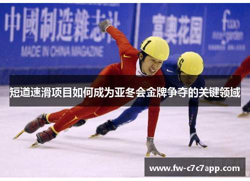 短道速滑项目如何成为亚冬会金牌争夺的关键领域