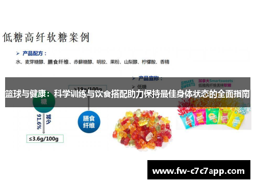 篮球与健康：科学训练与饮食搭配助力保持最佳身体状态的全面指南
