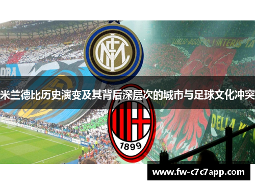 米兰德比历史演变及其背后深层次的城市与足球文化冲突