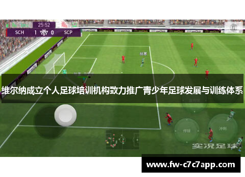 维尔纳成立个人足球培训机构致力推广青少年足球发展与训练体系