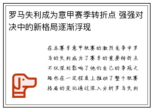 罗马失利成为意甲赛季转折点 强强对决中的新格局逐渐浮现
