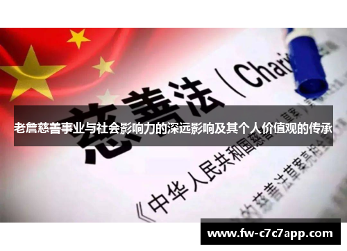 老詹慈善事业与社会影响力的深远影响及其个人价值观的传承