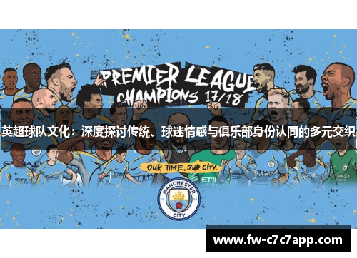 英超球队文化：深度探讨传统、球迷情感与俱乐部身份认同的多元交织