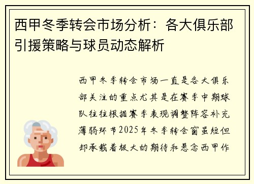 西甲冬季转会市场分析：各大俱乐部引援策略与球员动态解析