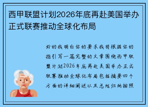 西甲联盟计划2026年底再赴美国举办正式联赛推动全球化布局