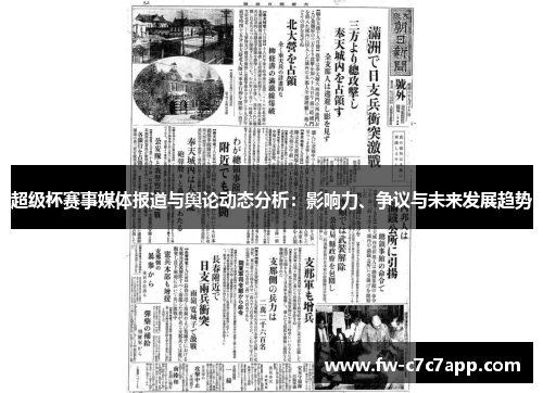 超级杯赛事媒体报道与舆论动态分析：影响力、争议与未来发展趋势