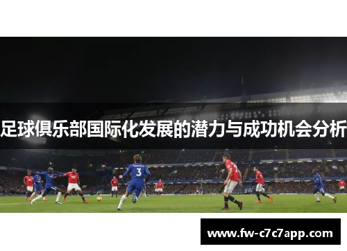 足球俱乐部国际化发展的潜力与成功机会分析