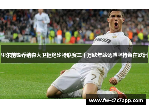里尔前锋乔纳森大卫拒绝沙特联赛三千万欧年薪诱惑坚持留在欧洲