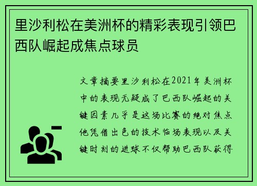 里沙利松在美洲杯的精彩表现引领巴西队崛起成焦点球员