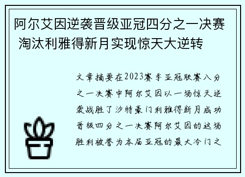 阿尔艾因逆袭晋级亚冠四分之一决赛 淘汰利雅得新月实现惊天大逆转
