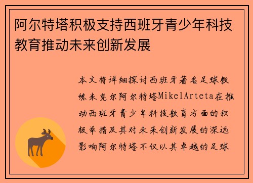 阿尔特塔积极支持西班牙青少年科技教育推动未来创新发展 阿尔特塔积极支持西班牙青少年科技教育推动未来创新发展