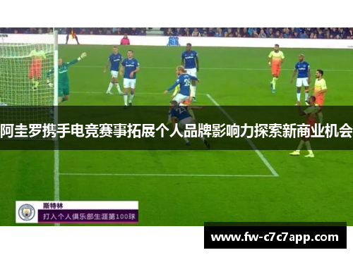 阿圭罗携手电竞赛事拓展个人品牌影响力探索新商业机会