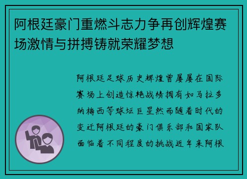 阿根廷豪门重燃斗志力争再创辉煌赛场激情与拼搏铸就荣耀梦想