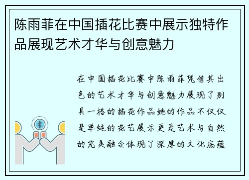 陈雨菲在中国插花比赛中展示独特作品展现艺术才华与创意魅力 陈雨菲在中国插花比赛中展示独特作品展现艺术才华与创意魅力