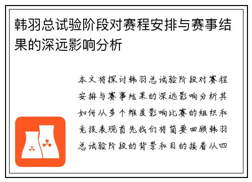 韩羽总试验阶段对赛程安排与赛事结果的深远影响分析