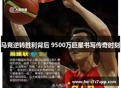 马竞逆转胜利背后 9500万巨星书写传奇时刻