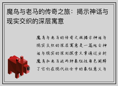 魔鸟与老马的传奇之旅：揭示神话与现实交织的深层寓意
