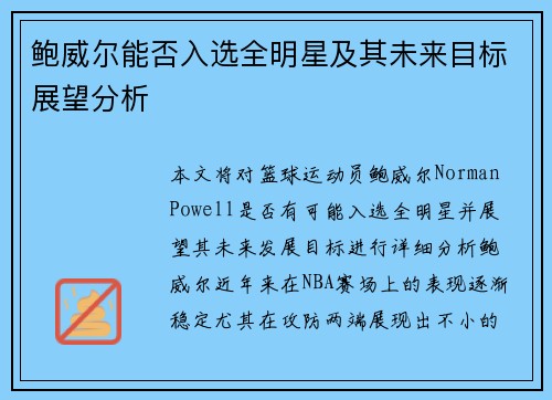鲍威尔能否入选全明星及其未来目标展望分析