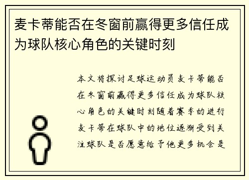 麦卡蒂能否在冬窗前赢得更多信任成为球队核心角色的关键时刻
