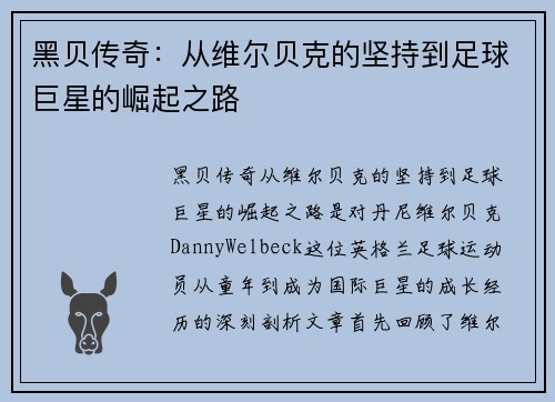 黑贝传奇：从维尔贝克的坚持到足球巨星的崛起之路