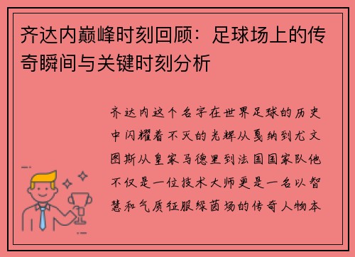 齐达内巅峰时刻回顾:足球场上的传奇瞬间与关键时刻分析 齐达内巅峰时刻回顾:足球场上的传奇瞬间与关键时刻分析