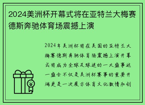 2024美洲杯开幕式将在亚特兰大梅赛德斯奔驰体育场震撼上演