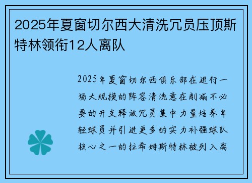 2025年夏窗切尔西大清洗冗员压顶斯特林领衔12人离队