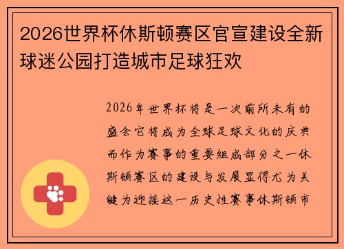 2026世界杯休斯顿赛区官宣建设全新球迷公园打造城市足球狂欢 2026世界杯休斯顿赛区官宣建设全新球迷公园打造城市足球狂欢