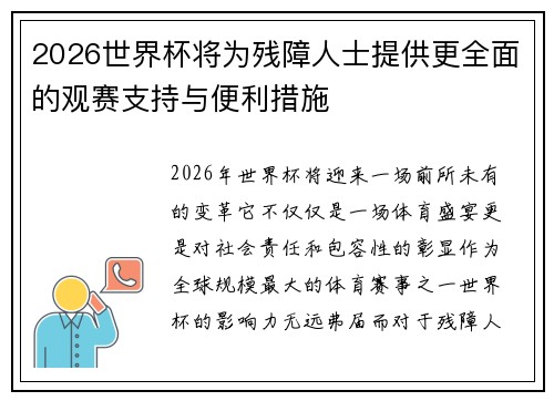 2026世界杯将为残障人士提供更全面的观赛支持与便利措施 2026世界杯将为残障人士提供更全面的观赛支持与便利措施